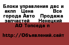 Блоки управления двс и акпп › Цена ­ 3 000 - Все города Авто » Продажа запчастей   . Ненецкий АО,Топседа п.